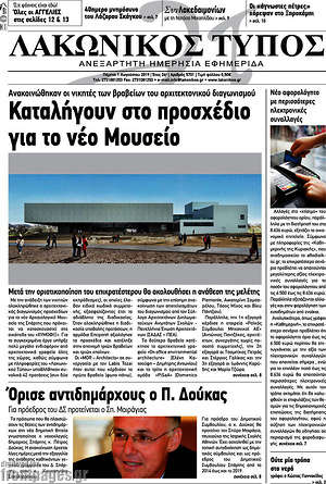 Πρωτοσέλιδο Λακωνικός Τύπος