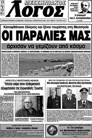 Πρωτοσέλιδο Μεσσηνιακός Λόγος