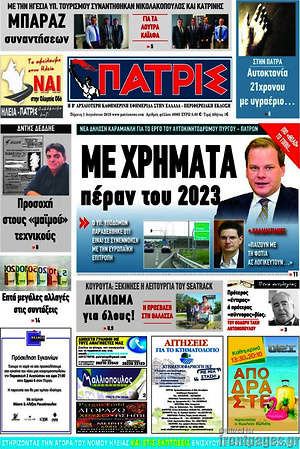 Πρωτοσέλιδο Πατρίς