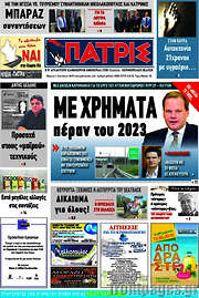 /Πατρίς