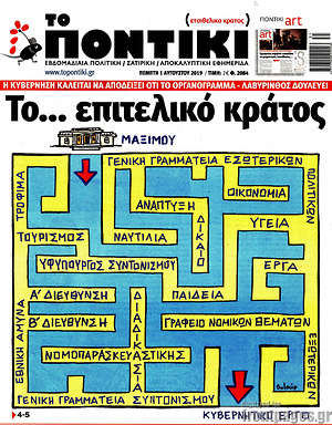 Το Ποντίκι: Το... επιτελικό κράτος