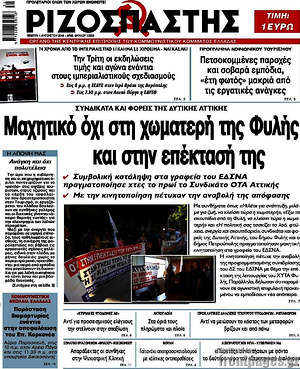 Ριζοσπάστης: Μαχητικό όχι στη χωματερή της Φυλής και στην επέκτασή της