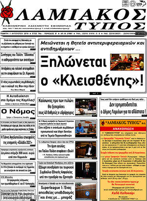 Πρωτοσέλιδο Λαμιακός Τύπος