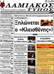 /Λαμιακός Τύπος