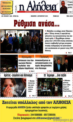 Πρωτοσέλιδο Η Αλήθεια