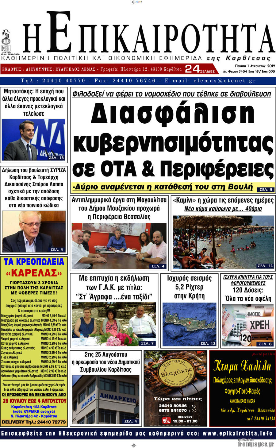 Η Επικαιρότητα