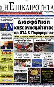 /Η Επικαιρότητα