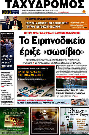 Πρωτοσέλιδο Ταχυδρόμος