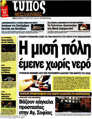 Πρωτοσέλιδο εφημερίδας Τύπος Θεσσαλονίκης - protoselida