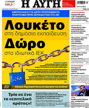 Αυγή: Λουκέτο στη δημόσια εκπαίδευση, δώρο στα ιδιωτικά ΙΕΚ