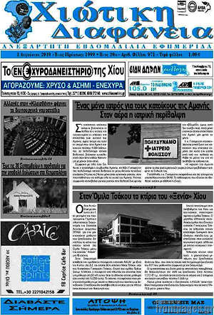 Πρωτοσέλιδο Χιώτικη Διαφάνεια