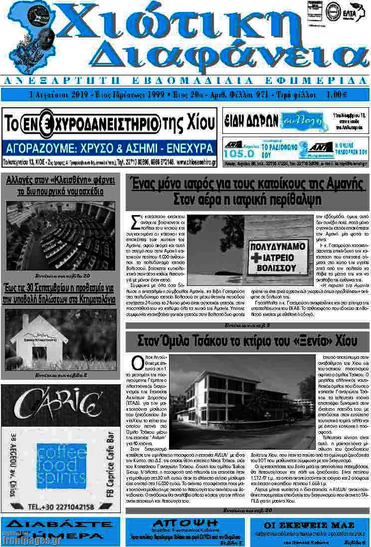 Χιώτικη Διαφάνεια