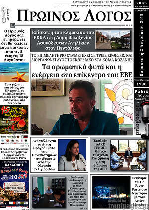 Πρωτοσέλιδο Πρωινός Λόγος