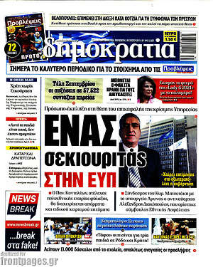 Δημοκρατία: Ένας σεκιουριτάς στην ΕΥΠ