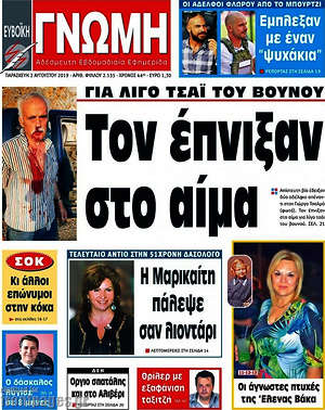 Πρωτοσέλιδο Ευβοϊκή Γνώμη
