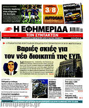 /Η εφημερίδα των συντακτών