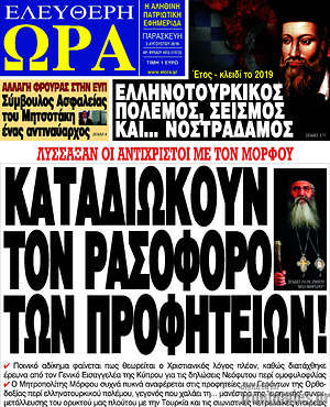 Πρωτοσέλιδο εφημερίδας Ελεύθερη ώρα - protoselida