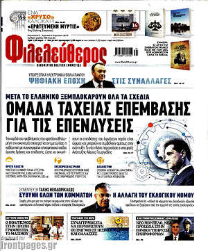 Φιλελεύθερος: Ομάδα ταχείας επέμβασης για τις επενδύσεις