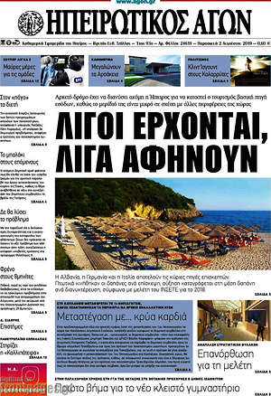 Πρωτοσέλιδο Ηπειρωτικός Αγών