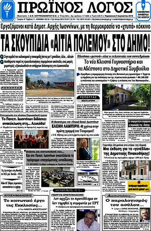 Πρωτοσέλιδο Πρωινός Λόγος