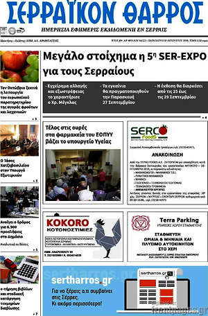 Πρωτοσέλιδο Σερραϊκόν Θάρρος