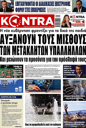 Kontra News: Αυξάνουν τους μισθούς των μετακλητών υπαλλήλων