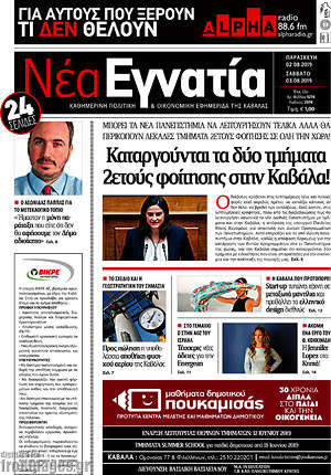 Πρωτοσέλιδο Νέα Εγνατία