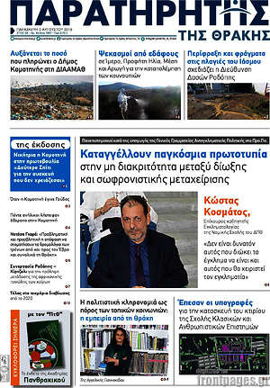 Πρωτοσέλιδο Παρατηρητής