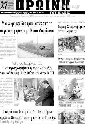 Πρωτοσέλιδο Πρωινή του Κιλκίς
