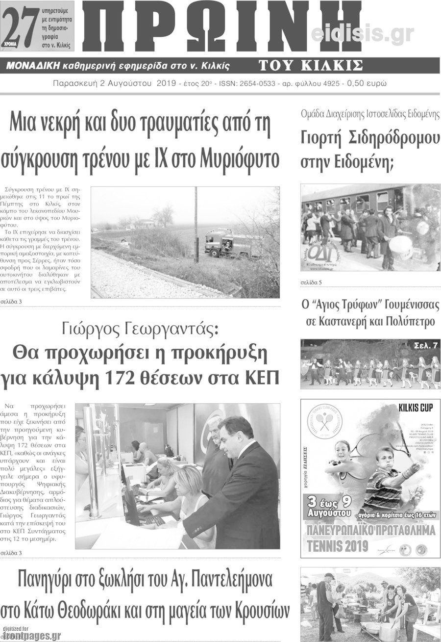 Πρωινή του Κιλκίς