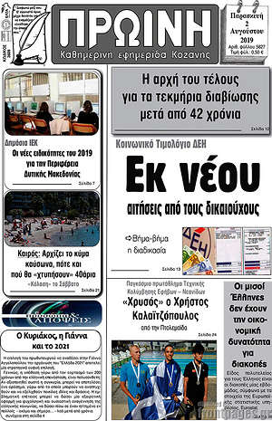 Πρωτοσέλιδο Πρωινή Κοζάνης