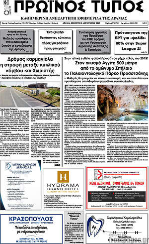 Πρωτοσέλιδο Πρωινός Τύπος Δράμας