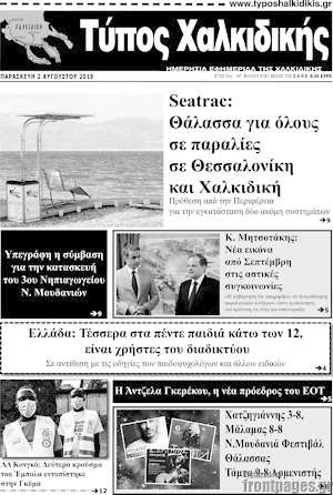 Πρωτοσέλιδο Τύπος Χαλκιδικής