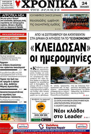 Πρωτοσέλιδο Χρονικά της Δράμας