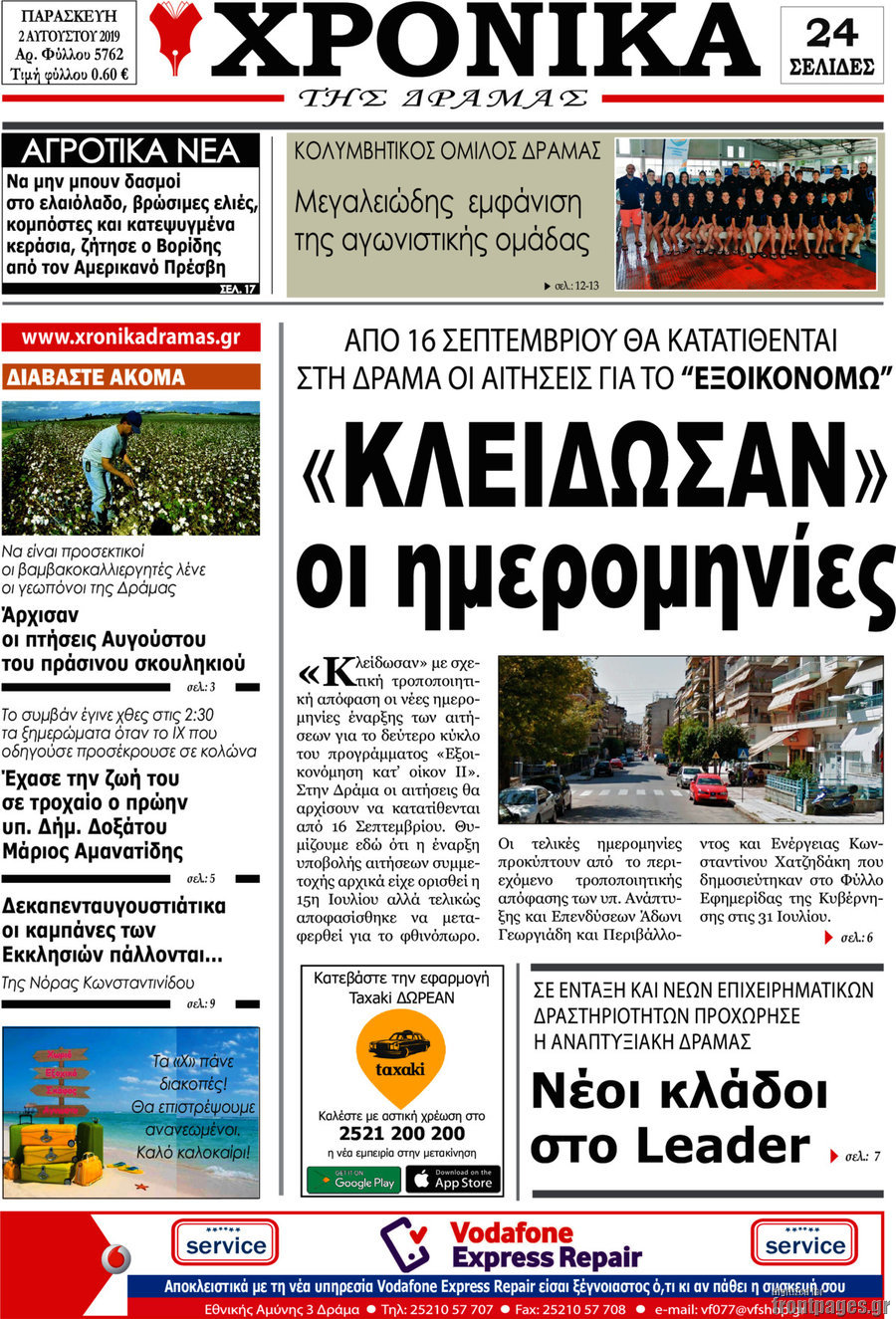 Χρονικά της Δράμας