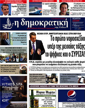 Πρωτοσέλιδο Δημοκρατική Ρόδου