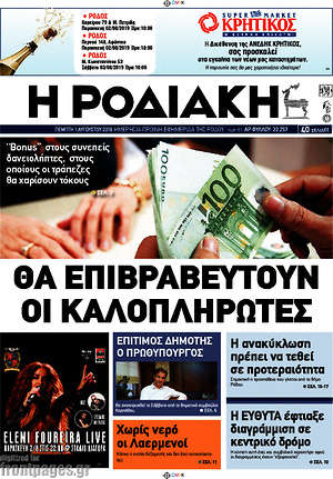 Πρωτοσέλιδο Η Ροδιακή