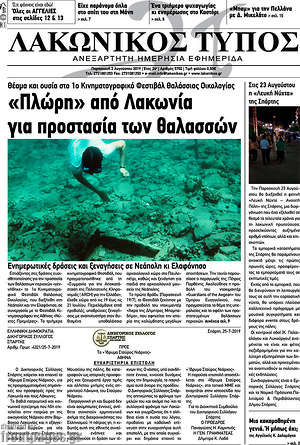 Πρωτοσέλιδο Λακωνικός Τύπος