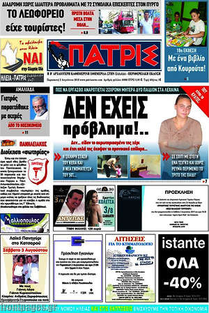 Πρωτοσέλιδο Πατρίς