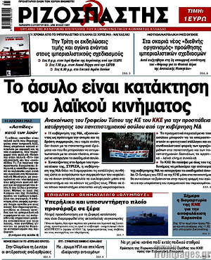 Ριζοσπάστης: Το άσυλο είναι κατάκτηση του λαϊκού κινήματος