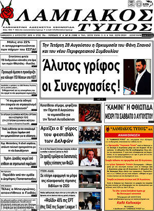 Πρωτοσέλιδο Λαμιακός Τύπος
