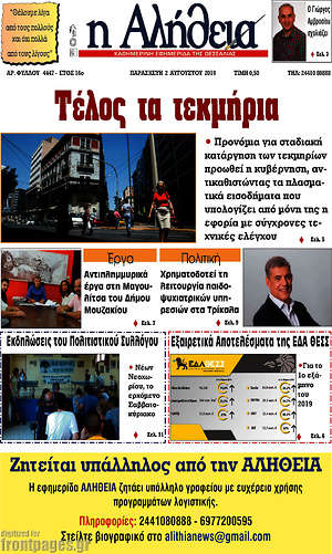 Πρωτοσέλιδο Η Αλήθεια