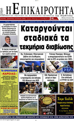Πρωτοσέλιδο Η Επικαιρότητα