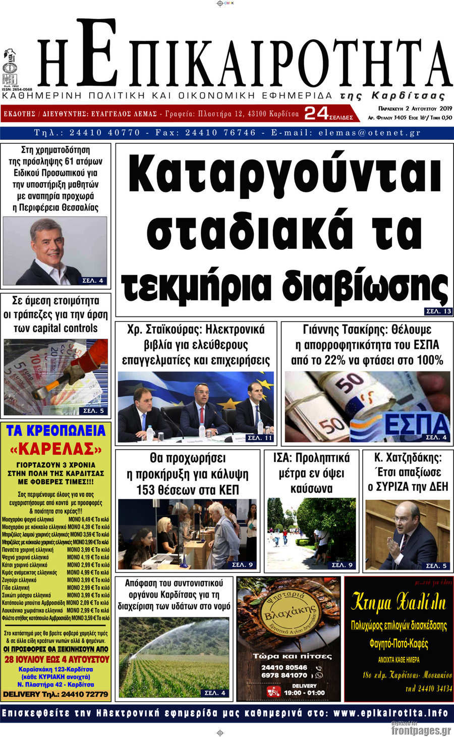 Η Επικαιρότητα