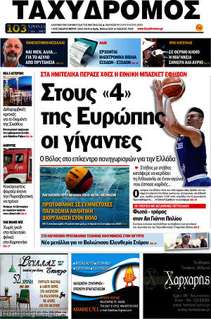 Πρωτοσέλιδο Ταχυδρόμος