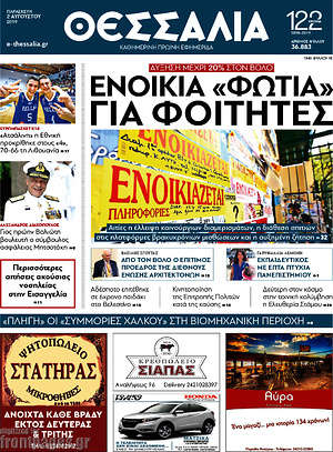 Πρωτοσέλιδο Θεσσαλία