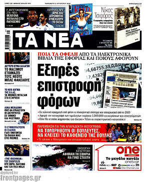 Τα Νέα: Εξπρές επιστροφή φόρων