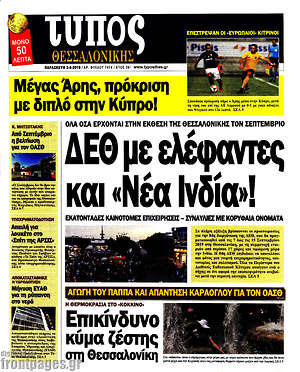 Πρωτοσέλιδο εφημερίδας Τύπος Θεσσαλονίκης - protoselida