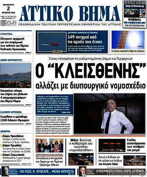 Πρωτοσέλιδο Αττικό Βήμα