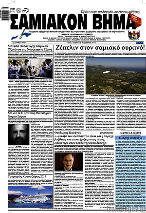 Πρωτοσέλιδο Σαμιακόν Βήμα